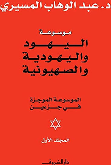 موسوعة اليهود واليهودية والصهيونية 1/2