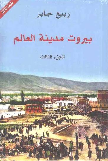 بيروت مدينة العالم 1/3