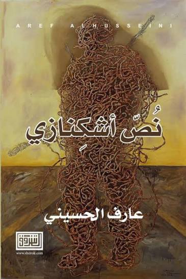 نص اشكنازي