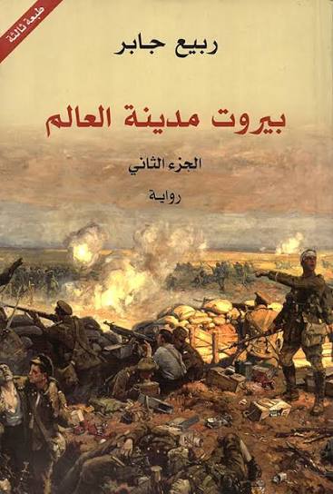 بيروت مدينة العالم 1/3