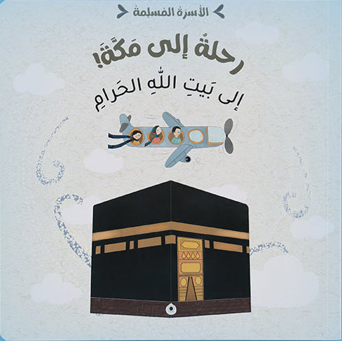رحلة إلى مكة