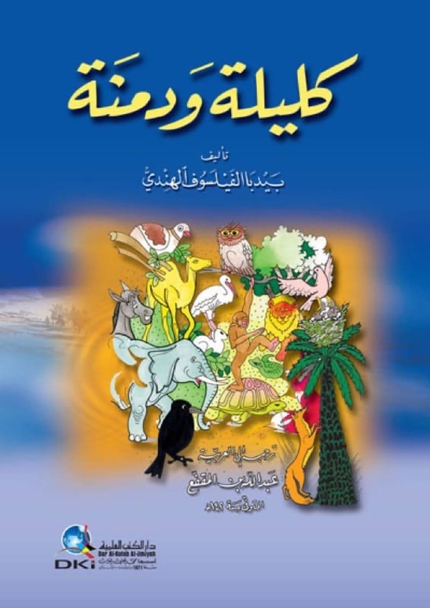 كليلة ودمنة