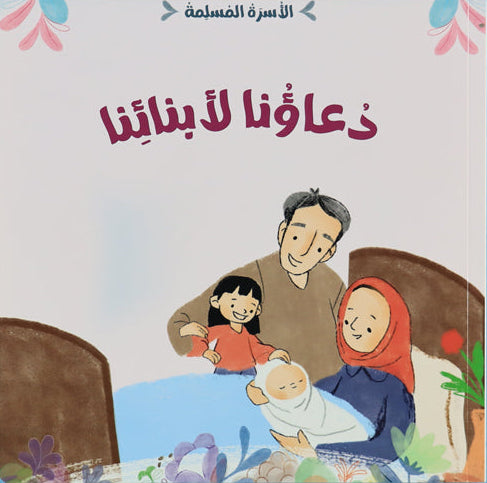 دعاؤنا لأبنائنا