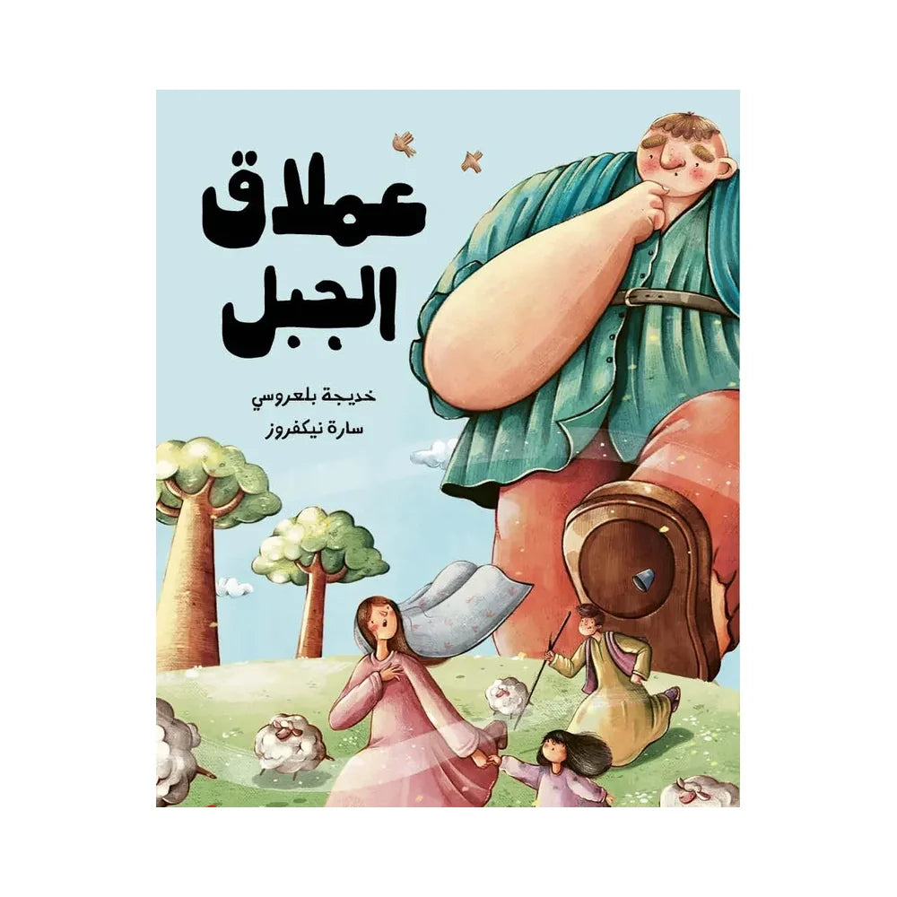 عملاق الجبل