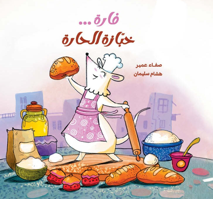 فارة خبازة الحارة