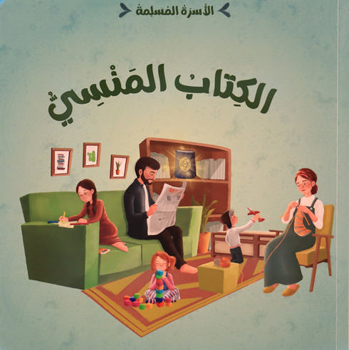 الكتاب المنسي