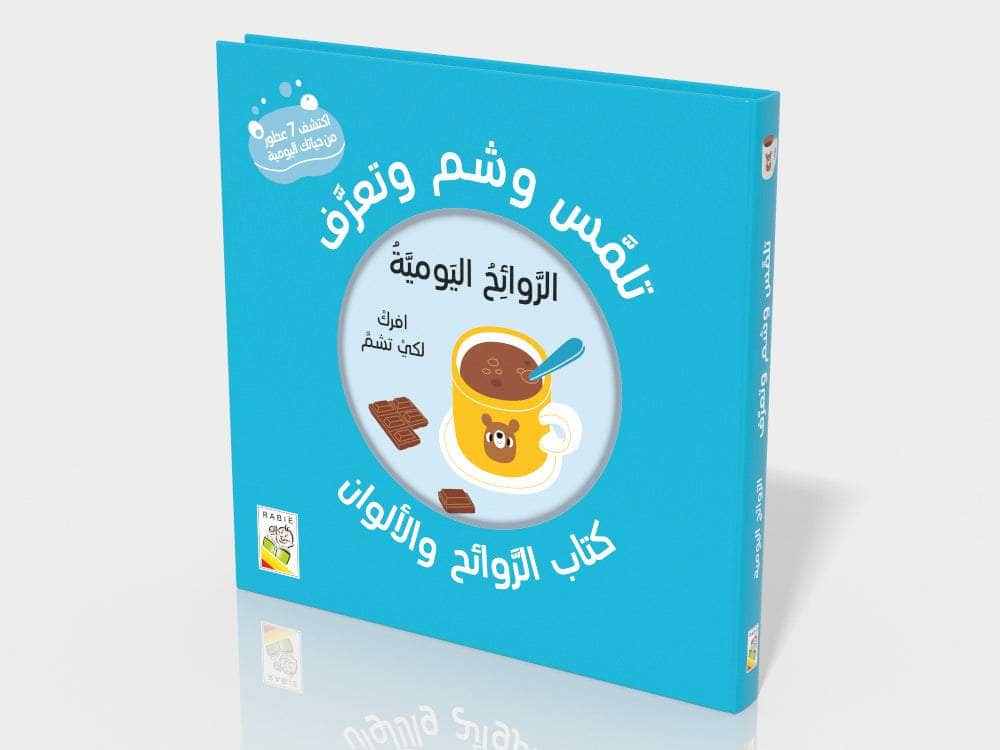 تلمس شم وتعرف : الروائح اليومية - الغلاف