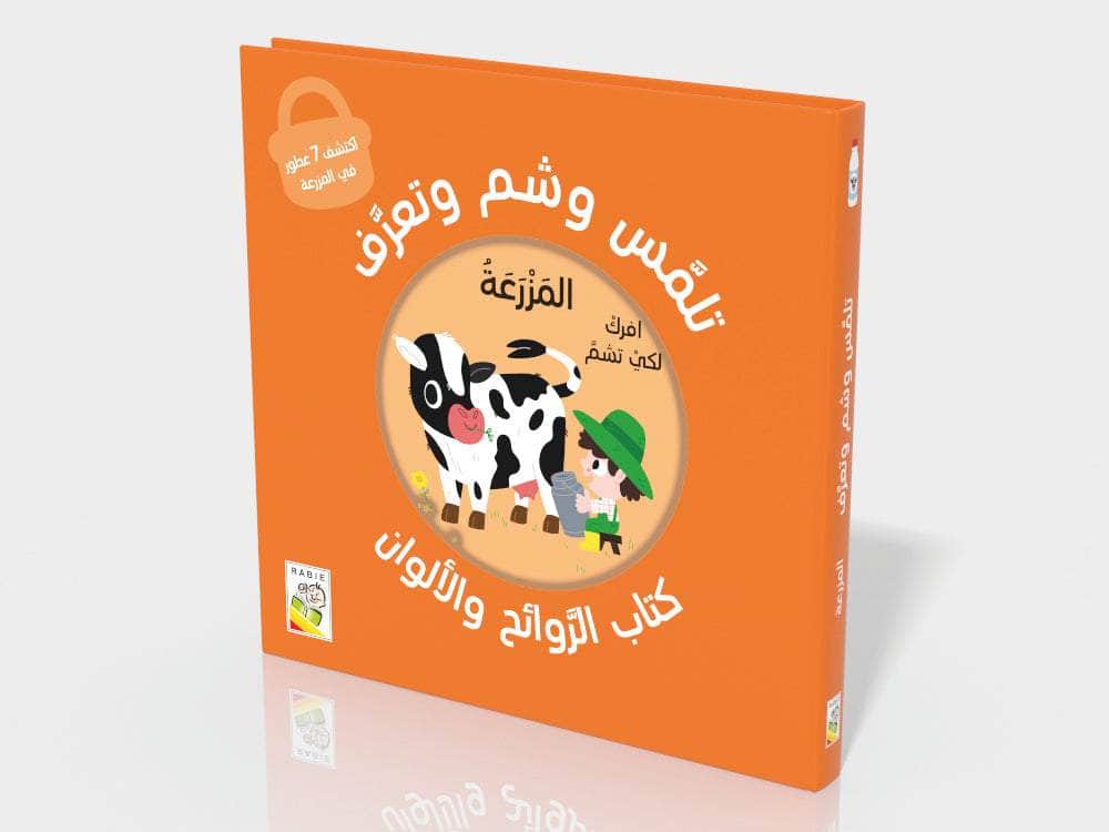 تلمس شم وتعرف : المزرعة - الغلاف