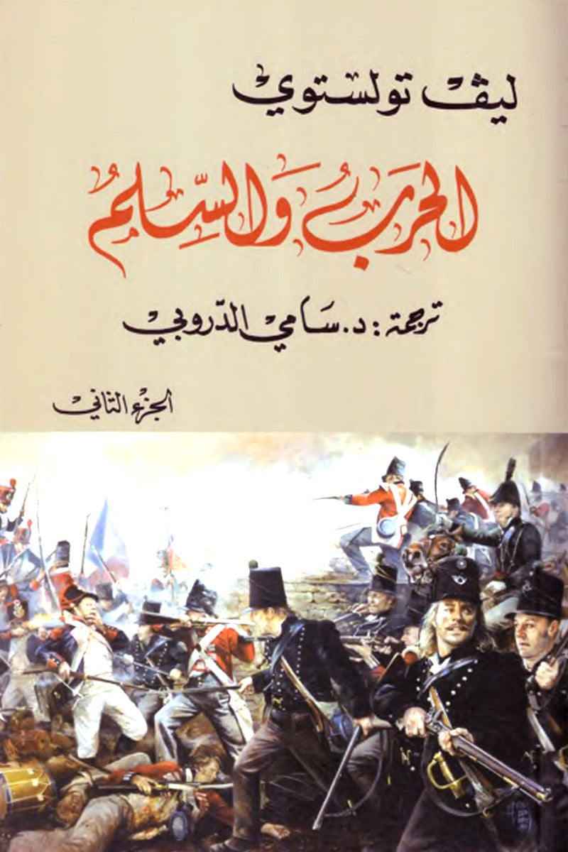 الحرب والسلم أربعة أجزاء