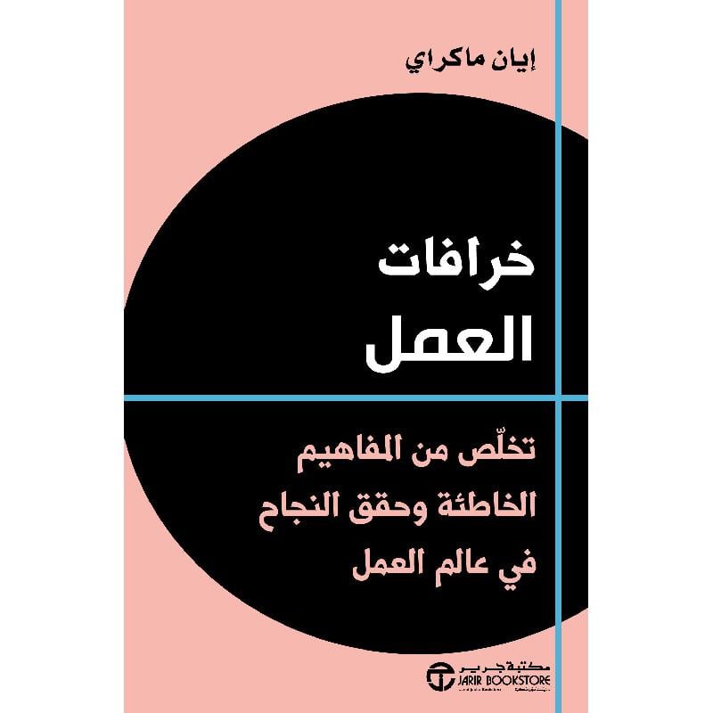 ‎خرافات العمل تخلص من المفاهيم الخاطئة وحقق النجاح في عالم العمل‎