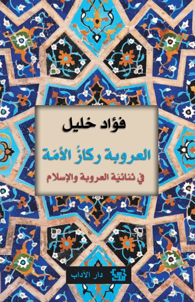 العروبة ركاز الأمّة