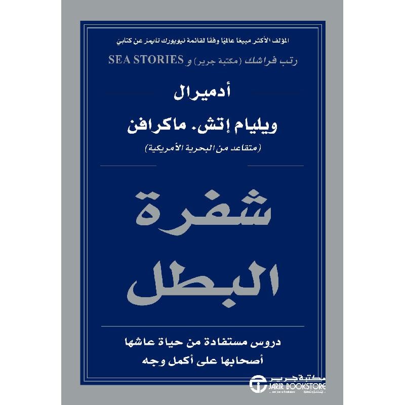 ‎شفرة البطل دروس مستفادة من حياة عاشها أصحابها على أكمل وجه‎