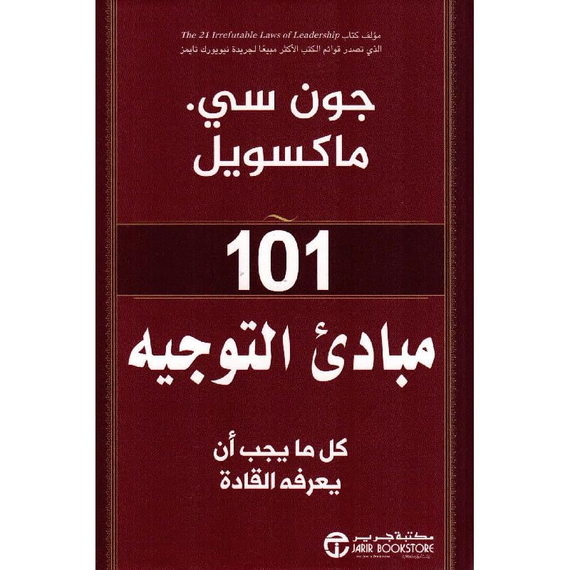 ‎101 مبادىء التوجيه كل ما يجب أن يعرفه القادة‎