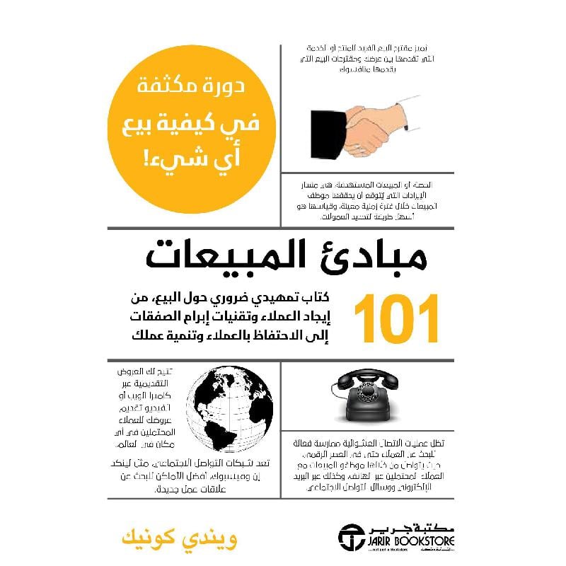 ‎101 مبادىء المبيعات‎