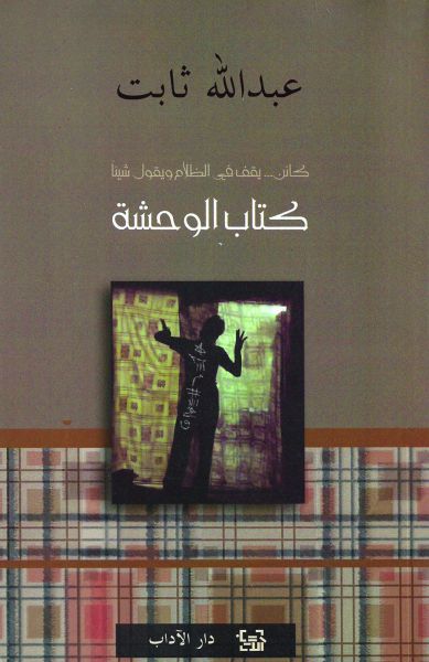 كتاب الوحشة