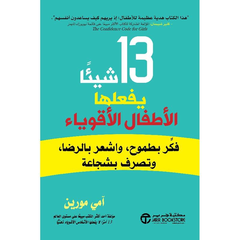 ‎13 شيئا يفعلها الاطفال الاقوياء فكر بطموح واشعر بالرضا وتصرف بشجاعة‎