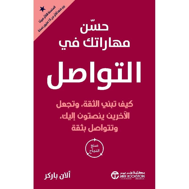 ‎حسن مهاراتك في التواصل كيف تبني الثقة وتجعل الاخرين ينصتون اليك‎