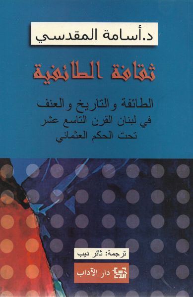 ثقافة الطائفيّة - الطائفة والتاريخ والعنف في لبنان القرن التاسع عشر تحت الحكم العثماني