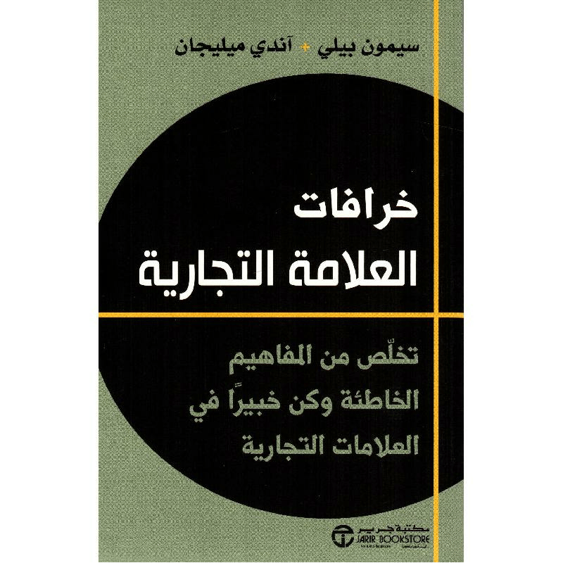 ‎خرافات العلامة التجارية تخلص من المفاهيم الخاطئة وكن خبيرا في العلامات التجارية‎