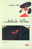 حالة شغف