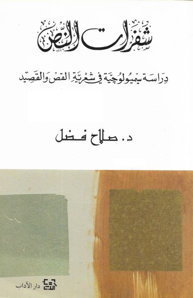 شفرات النص - دراسات سيميولوجيّة في شعريّة القص والقصيد