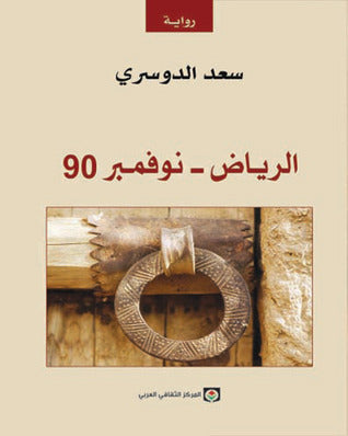 الرياض نوفمبر 90