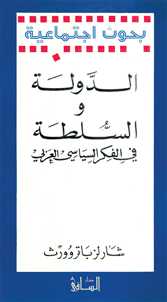 الدّولة والسّلطة في الفكر السياسي العربي