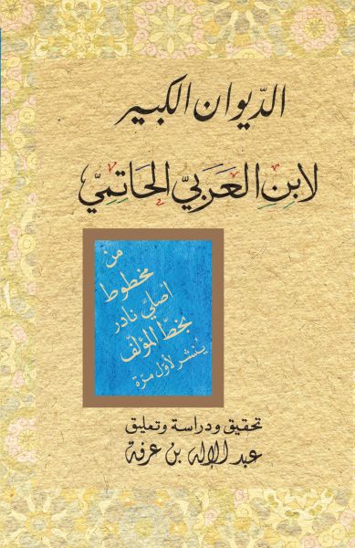 الديوان الكبير لابن العربيّ الحاتميّ (الجزء الرابع)