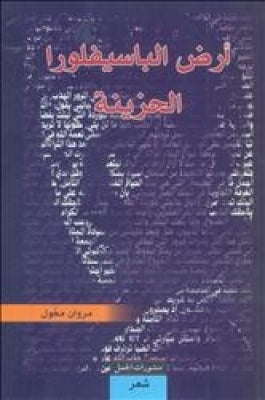 ارض الباسيفلورا الحزينة