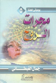 مجرات الروح