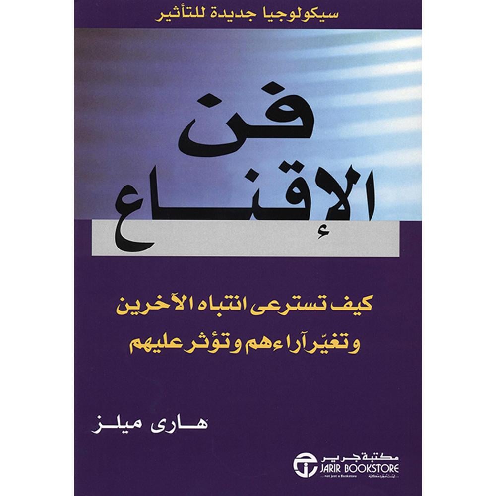 ‎فن الاقناع كيف تسترعى انتباه الاخرين وتغير أرائهم وتؤثر عليهم‎