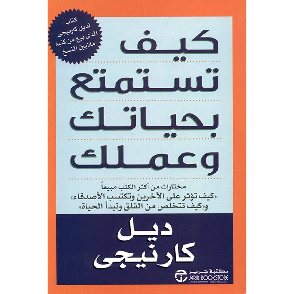 ‎كيف تستمتع بحياتك وعملك مختارات من أكثر الكتب مبيعا‎