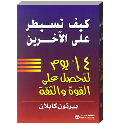 ‎يوم لتحصل على القوة والثقة ‎14‎ كيف تسيطر على الاخرين‎