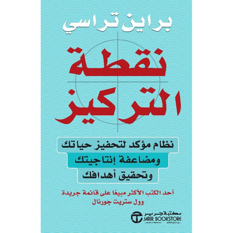 ‎نقطة التركيز نظام مؤكد لتحفيز حياتك ومضاعفة انتاجيتك وتحقيق أهدافك‎