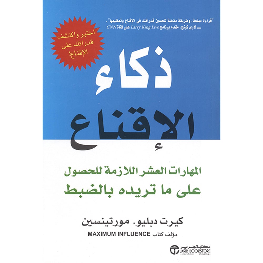 ‎ذكاء الاقناع المهارات العشر اللازمة للحصول على ما تريده بالضبط‎