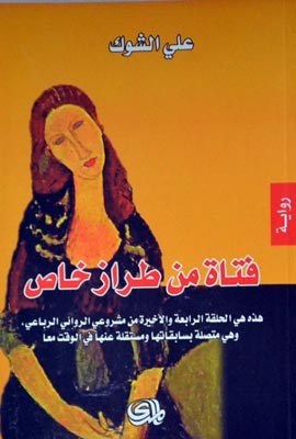 فتاة من طراز خاص