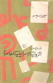 نماذج من الرواية الاسرائيلية المعاصرة