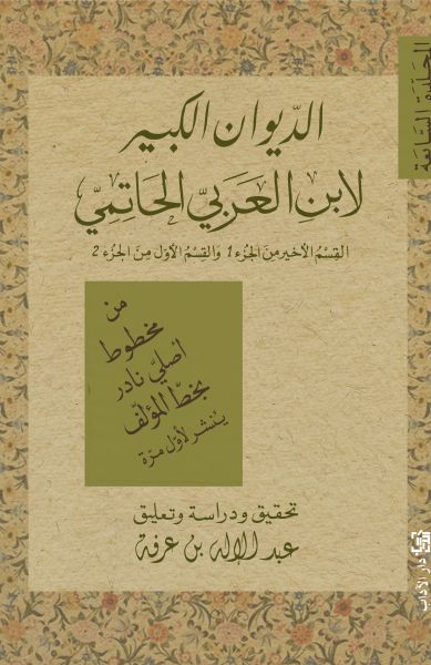 الديوان الكبير لابن العربيّ الحاتميّ (المجلّدة السّابعة)