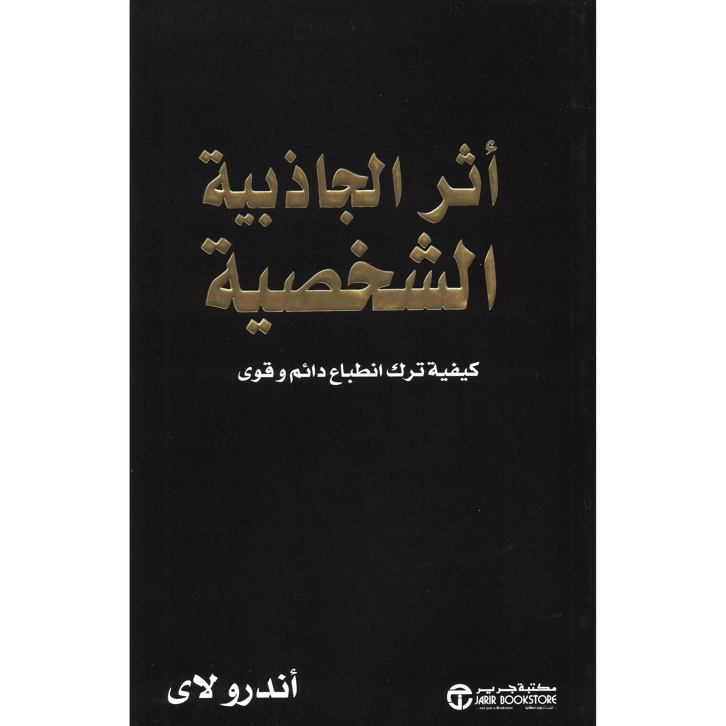 ‎اثر الجاذبية الشخصية كيفية ترك انطباع دائم وقوى‎