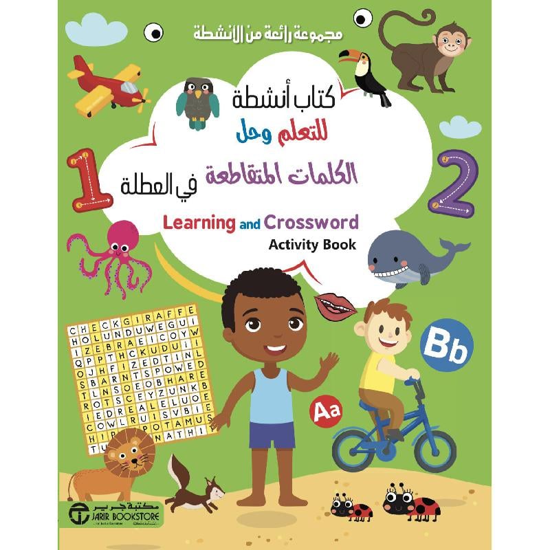 ‎كتاب أنشطة للتعلم وحل الكلمات المتقاطعة في العطلة‎