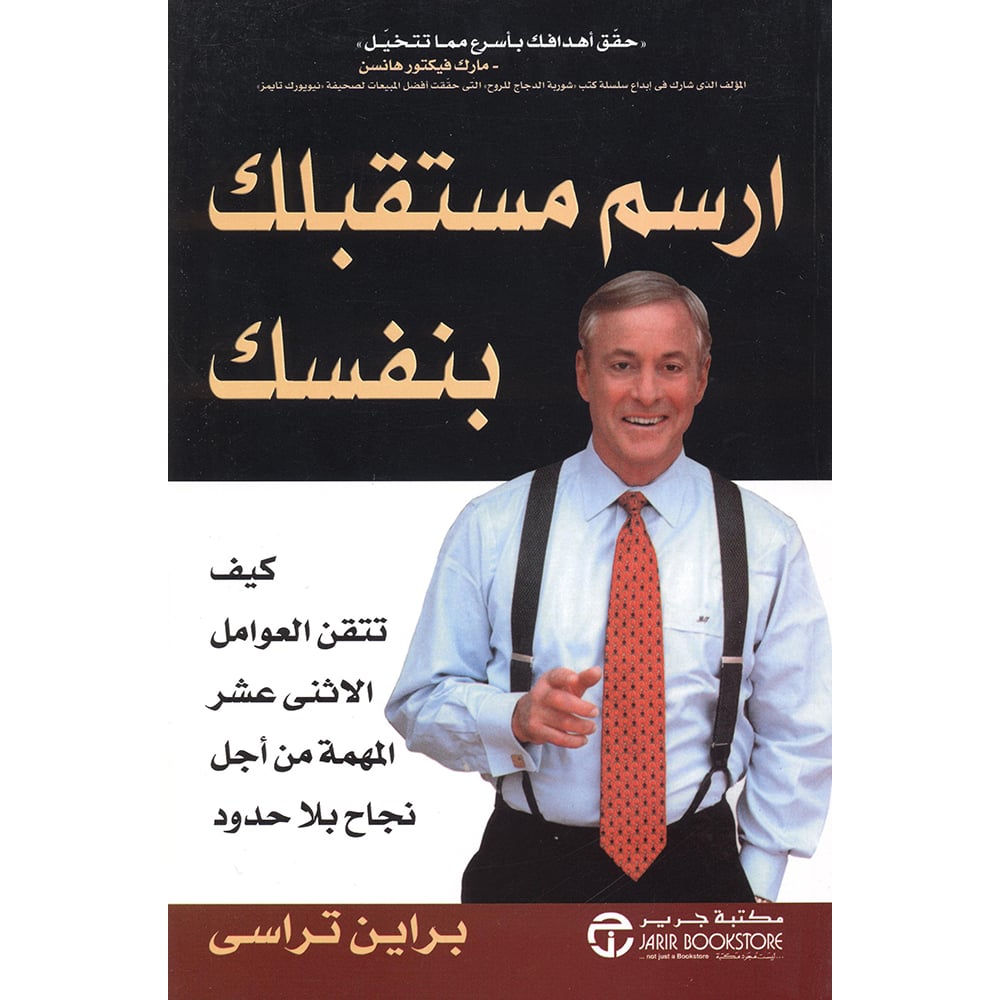 ‎ارسم مستقبلك بنفسك كيف تتقن العوامل الاثنى عشر المهمة من أجل نجاح بلا حدود‎