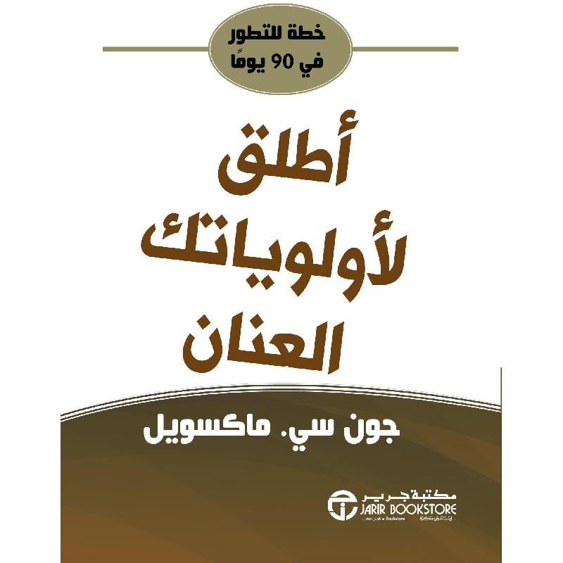 ‎أطلق لاولوياتك العنان خطة للتطور في 90 يوما‎