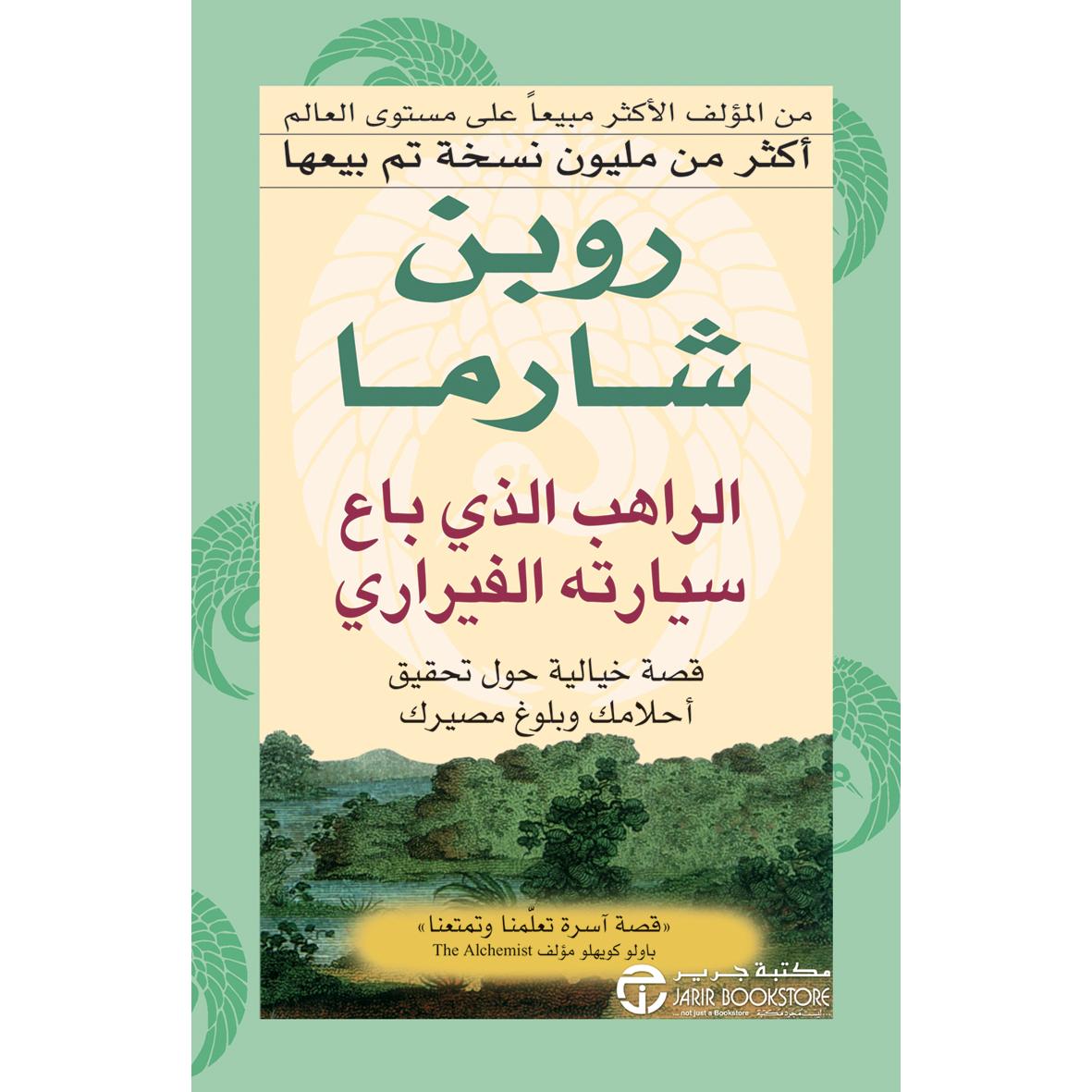 ‎الراهب الذي باع سيارته الفيراري قصة خيالية حول تحقيق أحلامك وبلوغ مصيرك‎