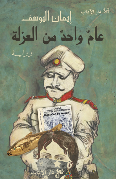 عام واحد من العزلة