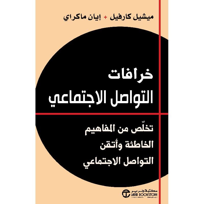 ‎خرافات التواصل الاجتماعي تخلص من المفاهيم الخاطئة وأتقن التواصل الاجتماعي‎