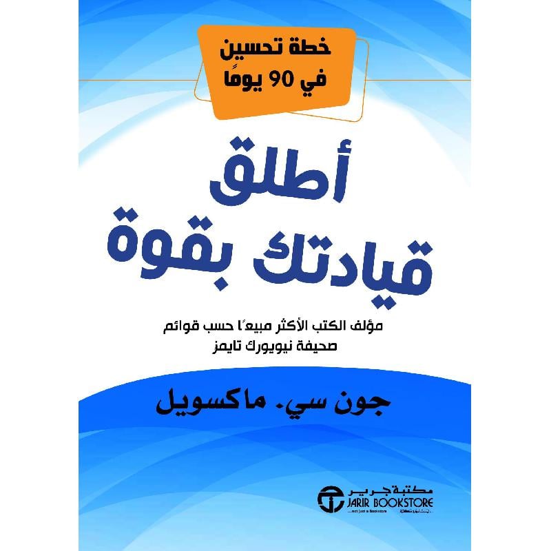 ‎أطلق قيادتك بقوة خطة تحسين في 90 يوما‎