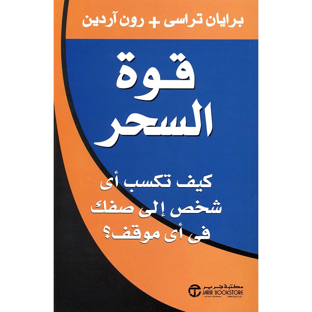 ‎قوة السحر كيف تكسب أي شخص الى صفك في أي موقف‎