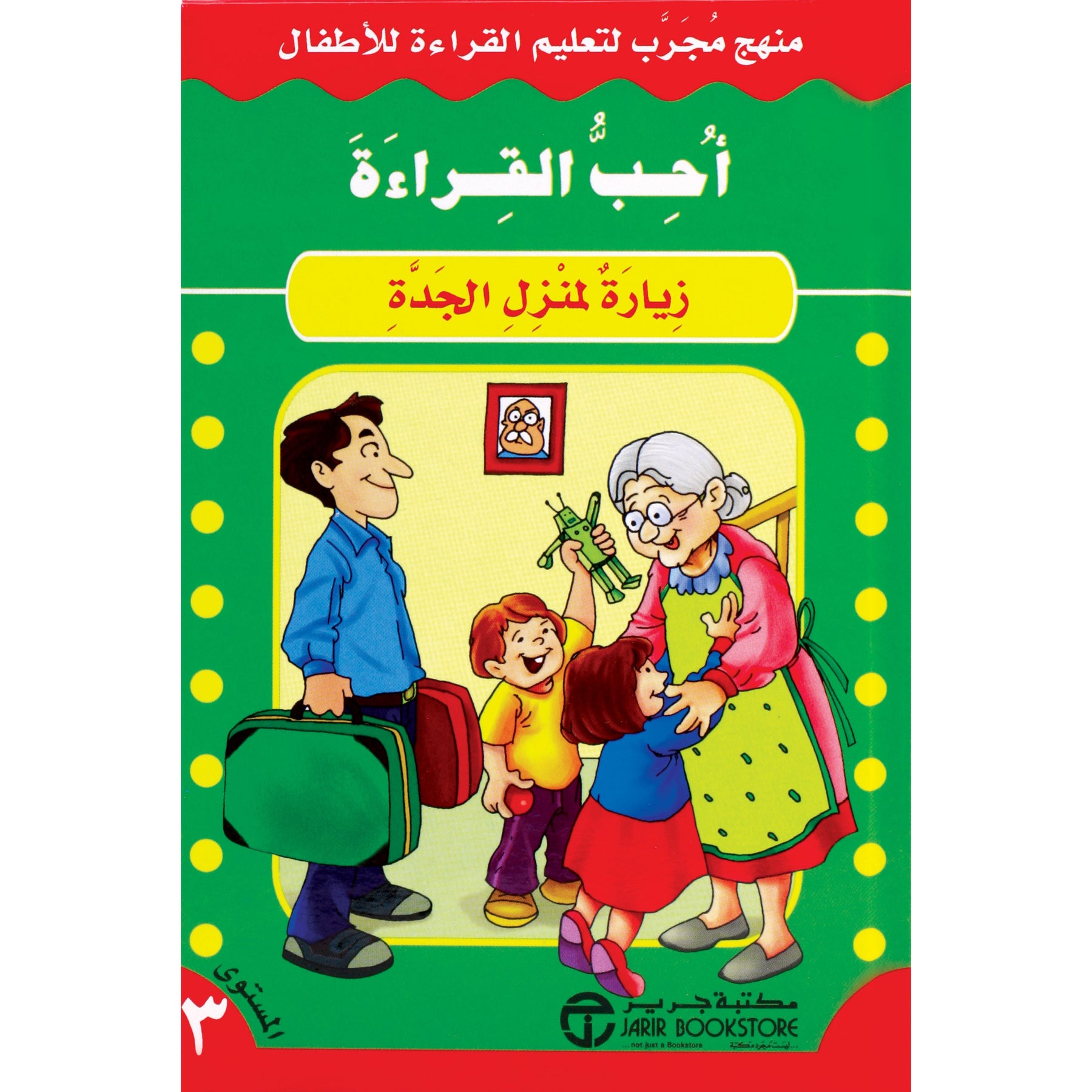 أحب القراءة زيارة لمنزل الجدة