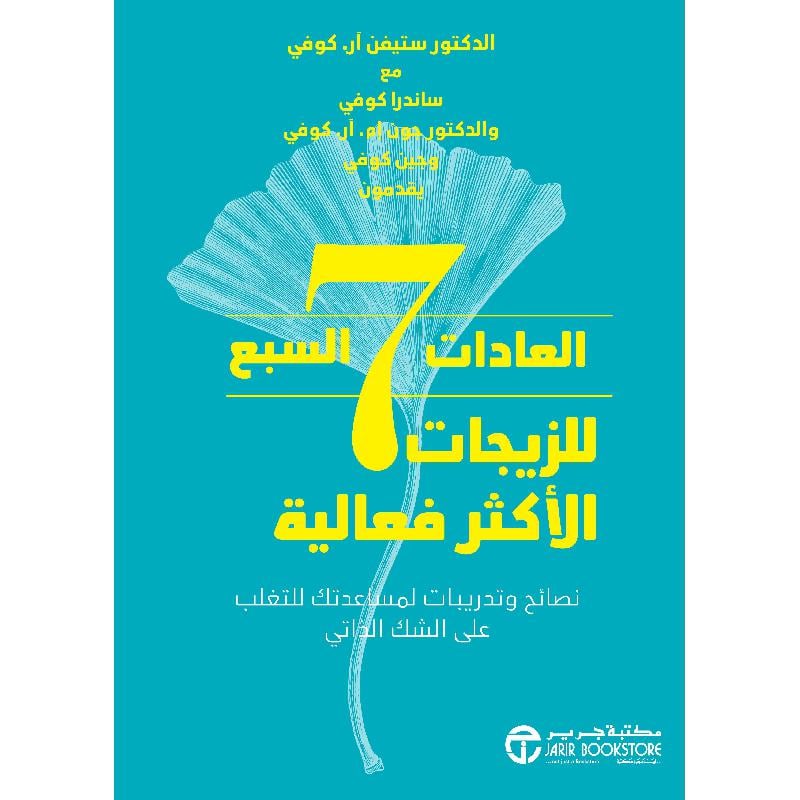 ‎العادات السبع للزيجات الاكثر فاعلية نصائح وتدريبات لمساعدتك‎