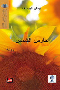 حارس الشمس